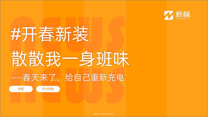 《小红书热点趋势洞察报告（2024年3月上）-新榜》 - 第6页预览图