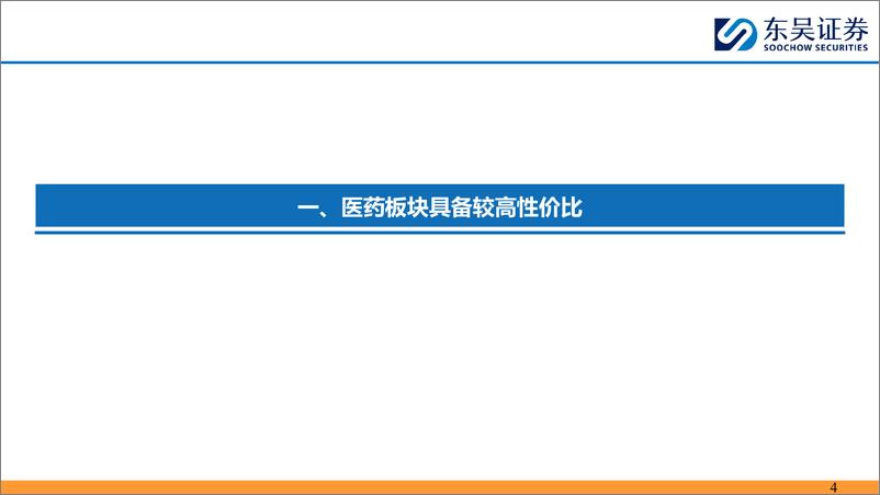 《医药行业5月策略报告：利空出尽，重点推荐中药、创新药及原料药等板块-240504-东吴证券-38页》 - 第3页预览图