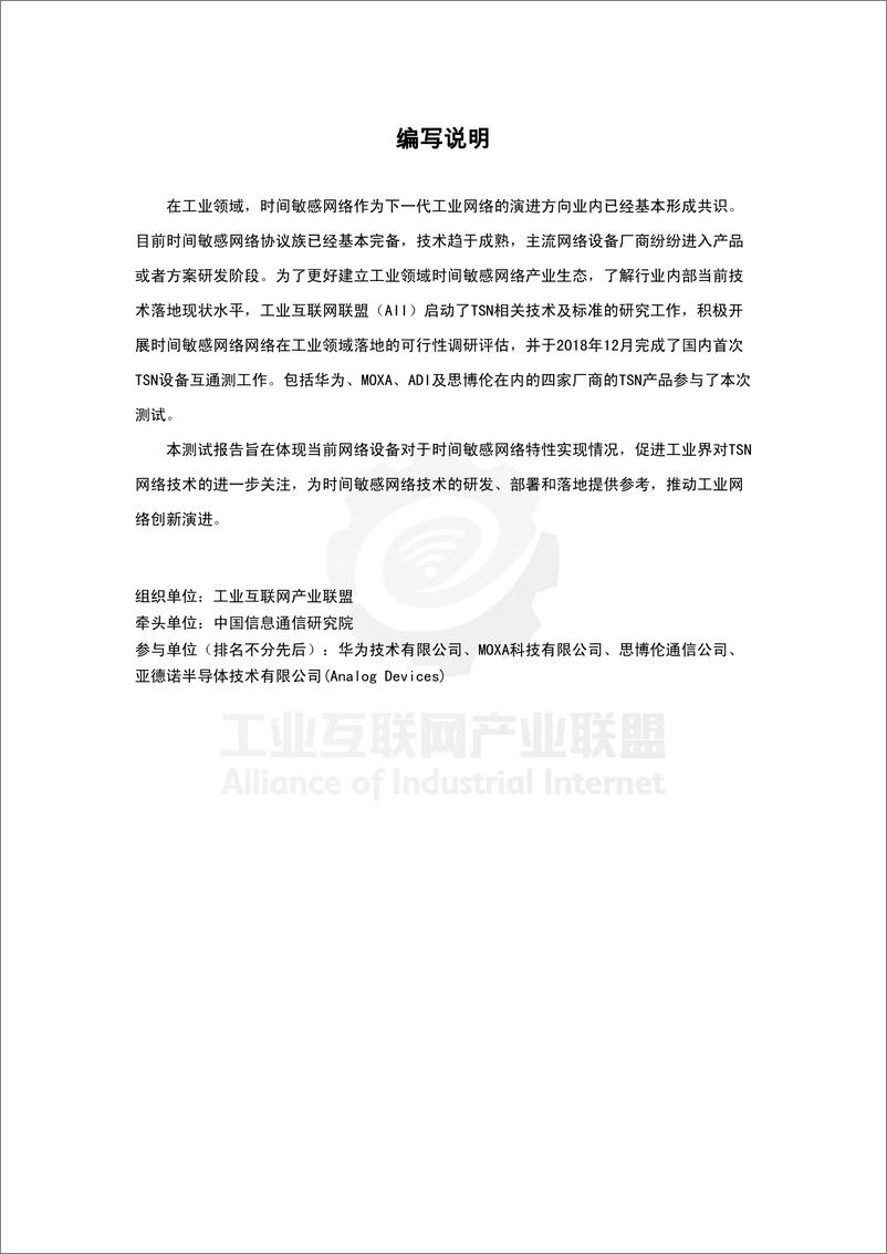 《AII-产业互联网工业联盟-时间敏感网络(TSN)产业发展报告：  网络设备互通测试报告-2019.3-18页》 - 第4页预览图