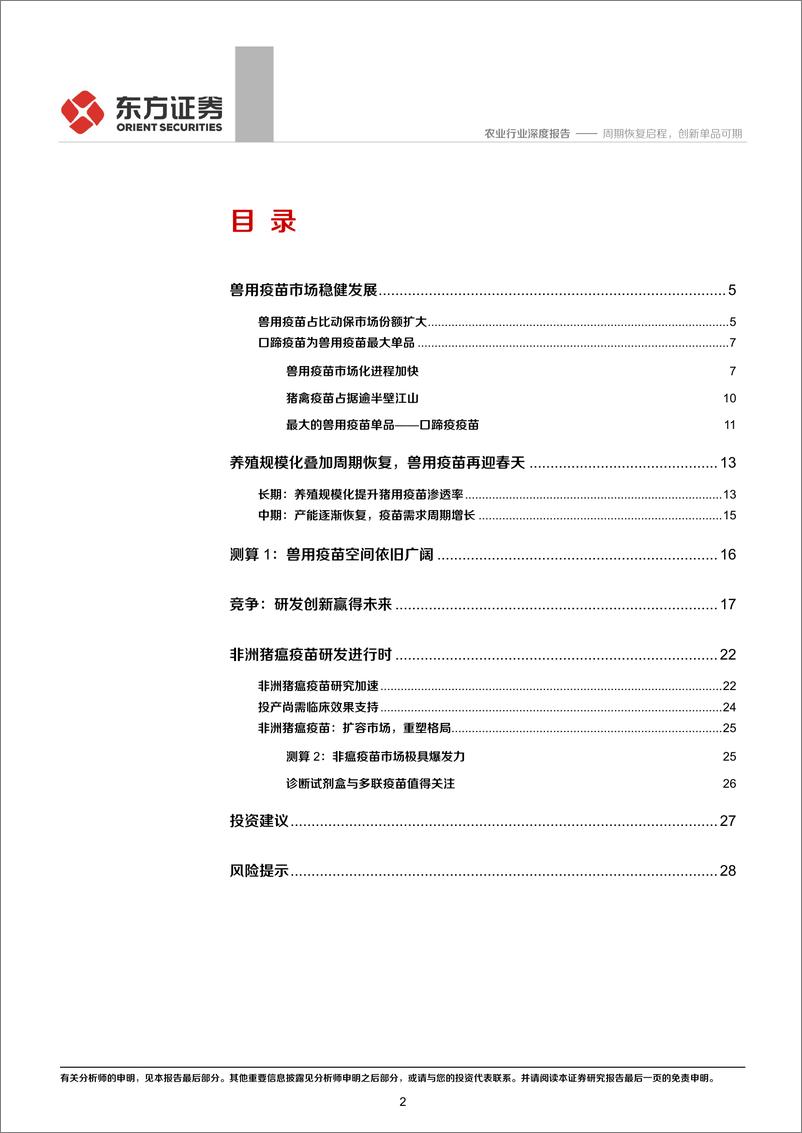 《农业动物疫苗专题报告一：周期恢复启程，创新单品可期-20200413-东方证券-30页》 - 第3页预览图