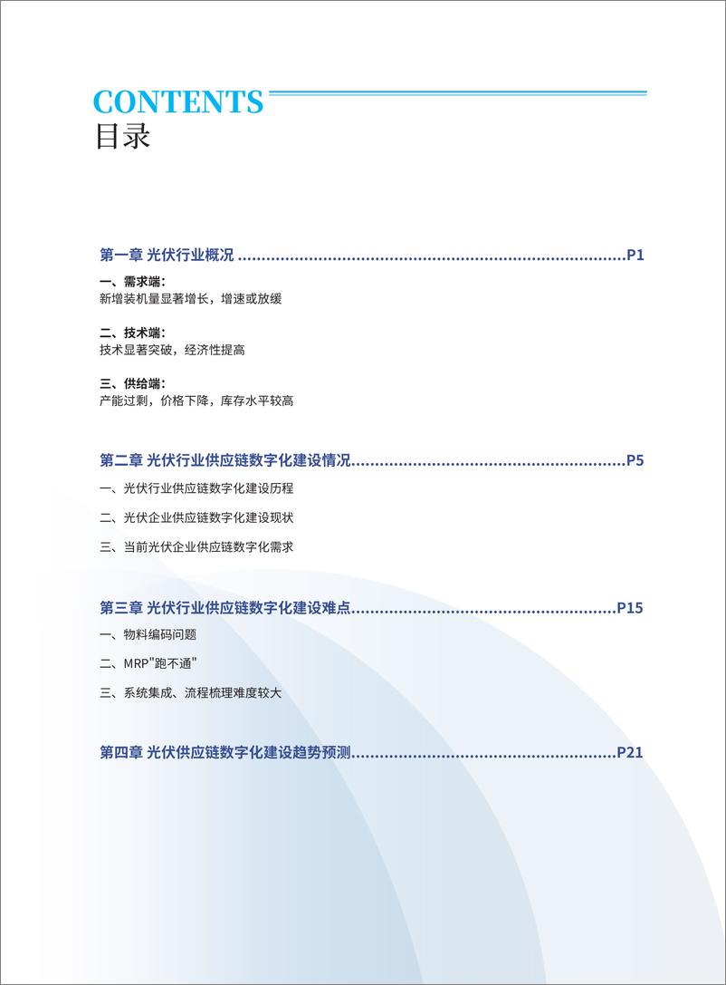 《2024年光伏行业供应链数字化建设白皮书-大东时代&微优微-2024.05-29页》 - 第3页预览图