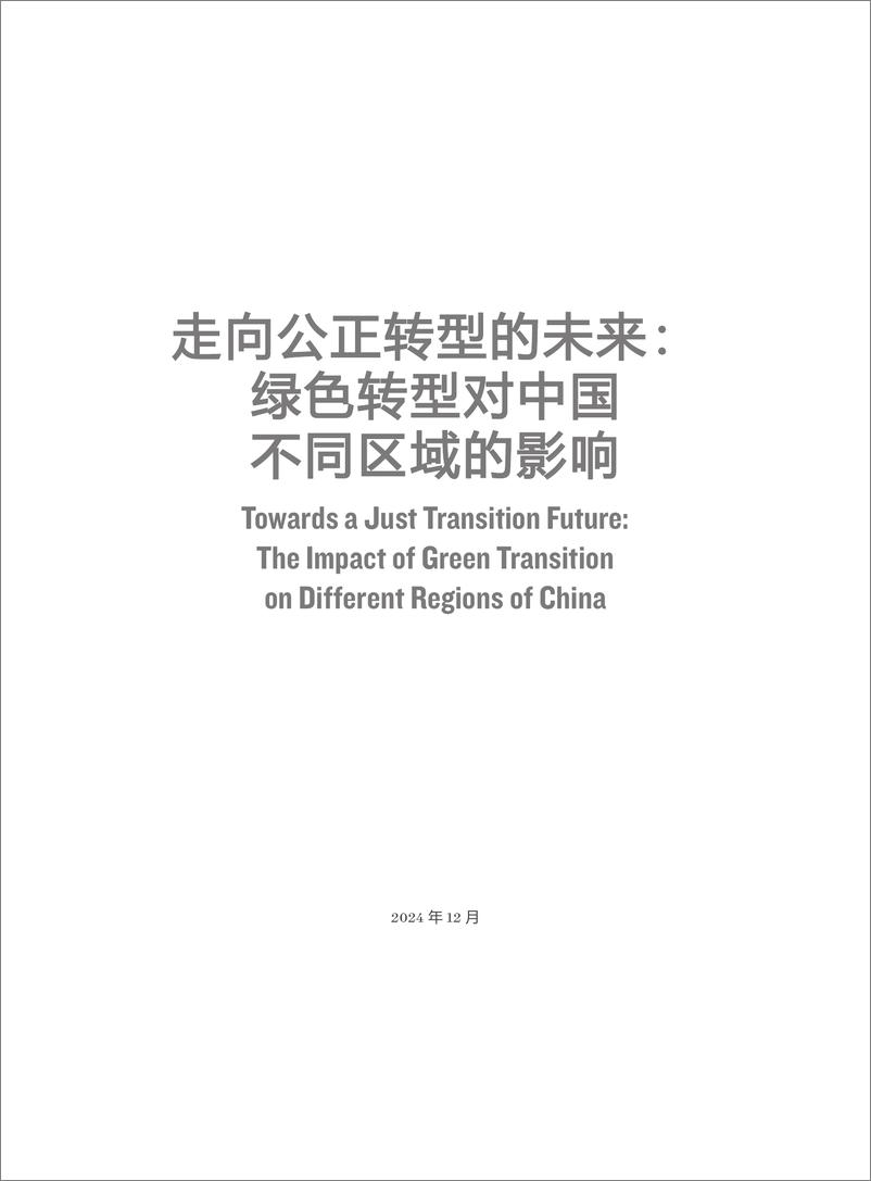 《2024年走向公正转型的未来_绿色转型对中国不同区域的影响报告》 - 第3页预览图