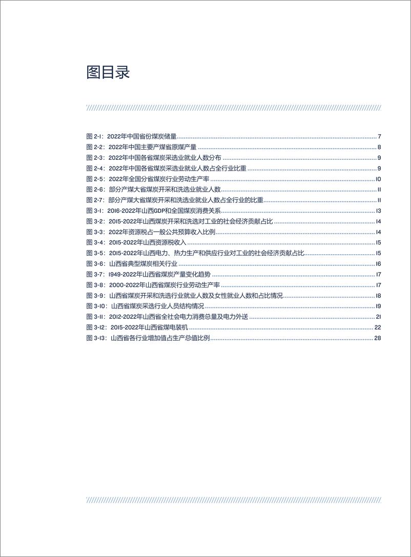 《2024年走向公正转型的未来_绿色转型对中国不同区域的影响报告》 - 第7页预览图