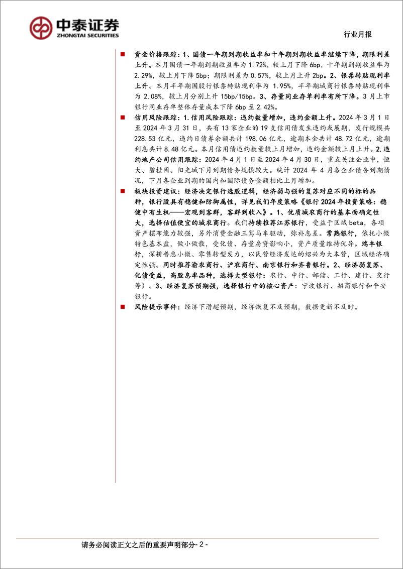 《银行业月度跟踪：部分城农商行表现较好，业绩与分红率主导-240408-中泰证券-17页》 - 第2页预览图