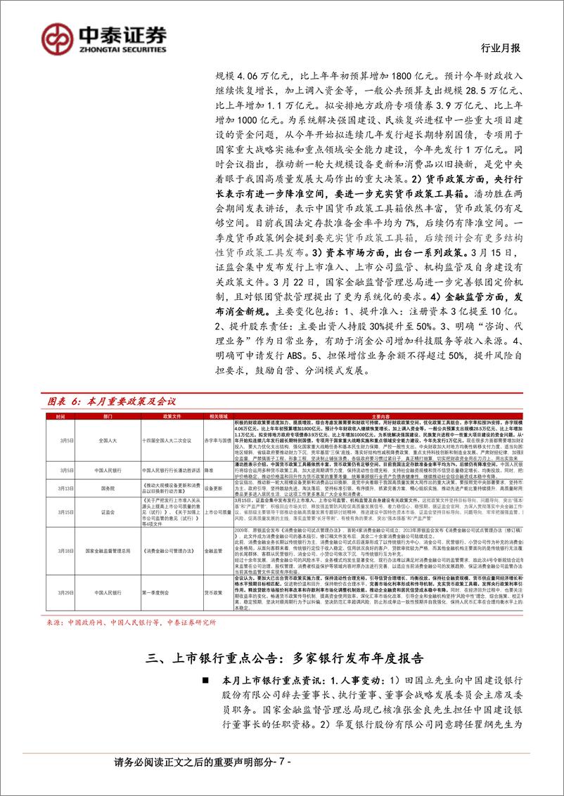 《银行业月度跟踪：部分城农商行表现较好，业绩与分红率主导-240408-中泰证券-17页》 - 第7页预览图