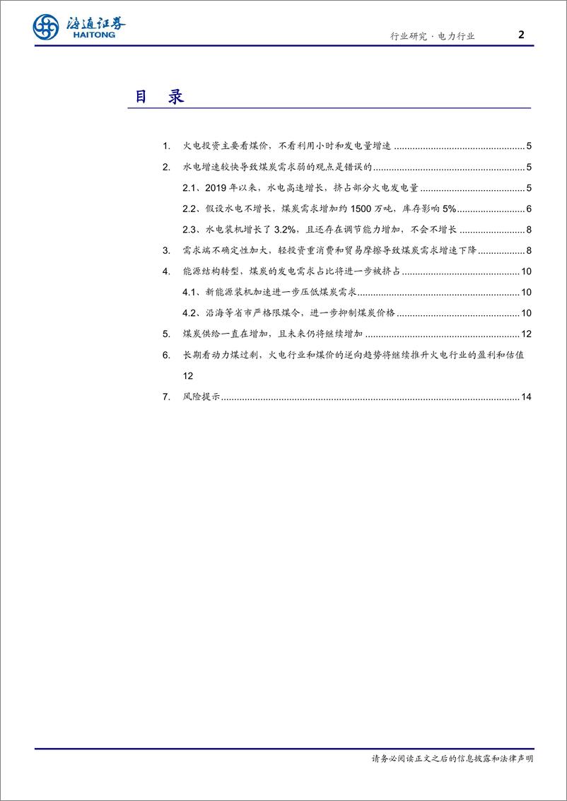 《公用事业行业：水电不是根本，火电值得关注-20190620-海通证券-18页》 - 第3页预览图