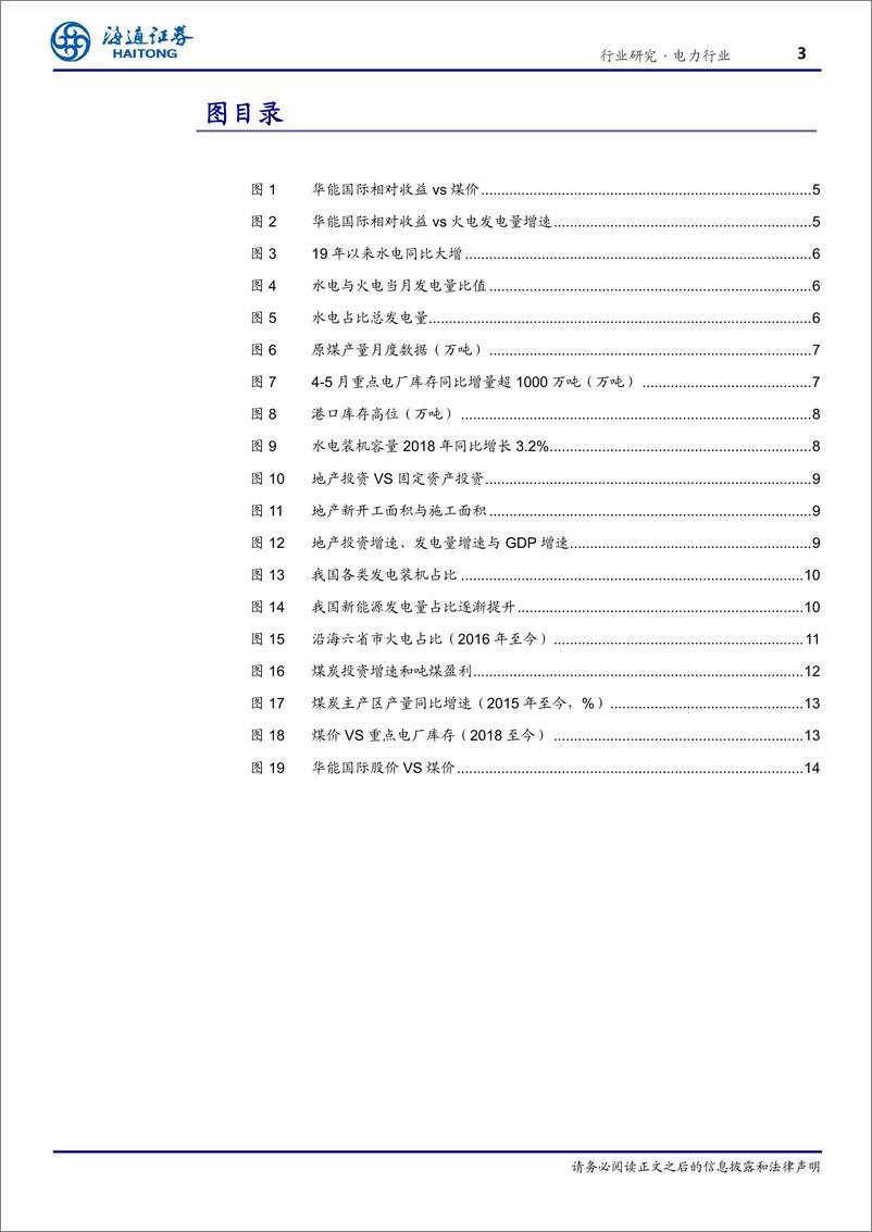 《公用事业行业：水电不是根本，火电值得关注-20190620-海通证券-18页》 - 第4页预览图