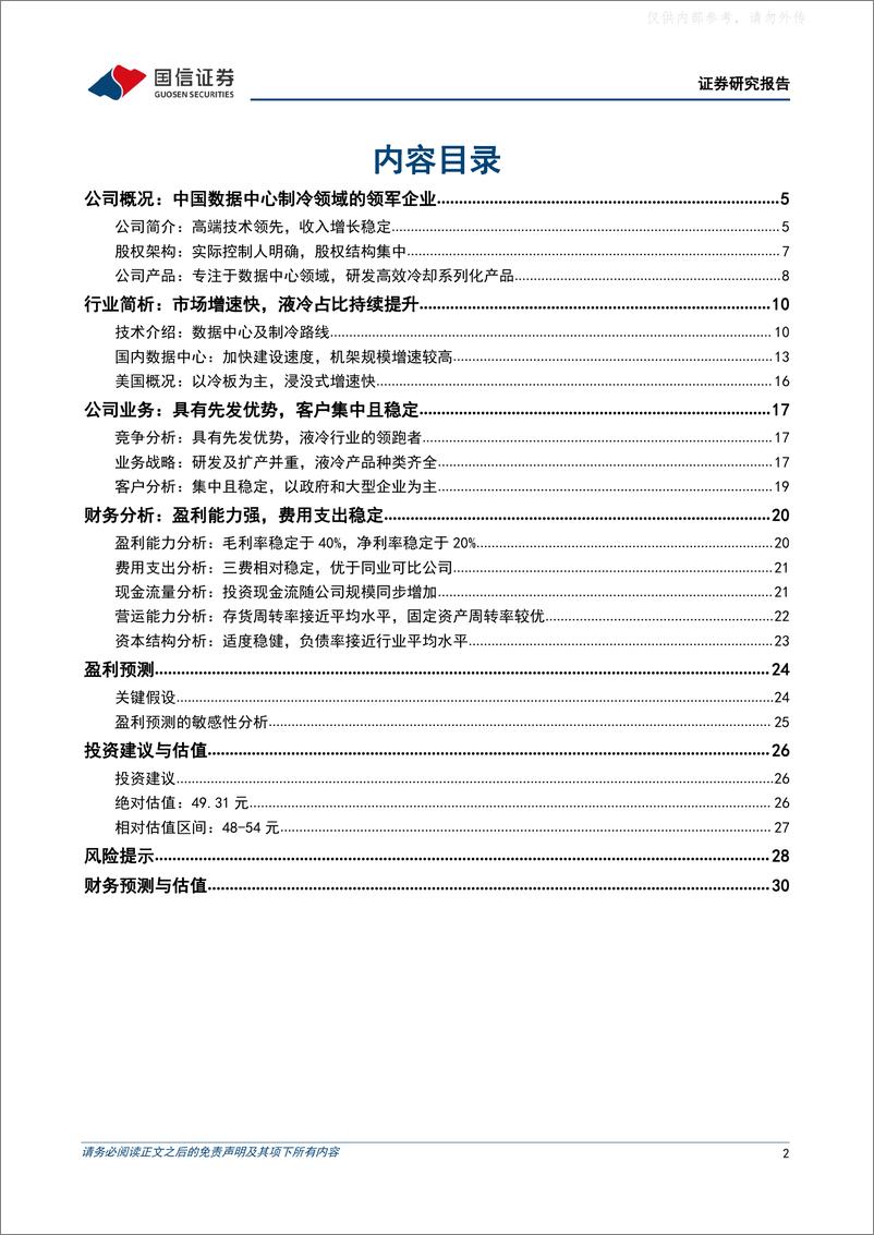 《国信证券-曙光数创(872808)数字经济的液冷引领者，夯实算力产业强国根基-230328》 - 第2页预览图