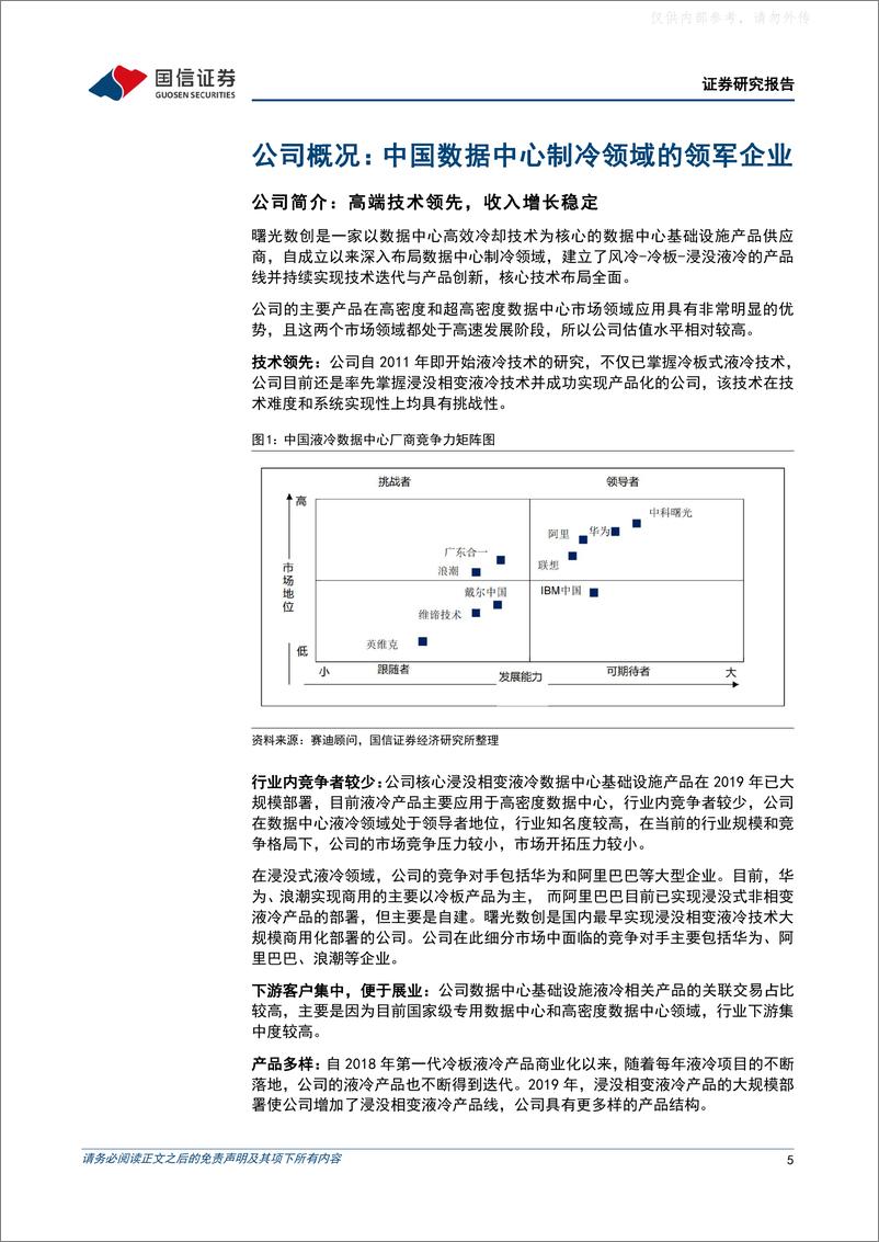 《国信证券-曙光数创(872808)数字经济的液冷引领者，夯实算力产业强国根基-230328》 - 第5页预览图