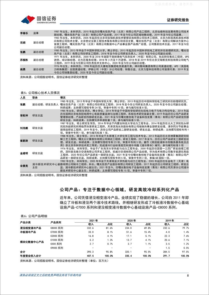 《国信证券-曙光数创(872808)数字经济的液冷引领者，夯实算力产业强国根基-230328》 - 第8页预览图