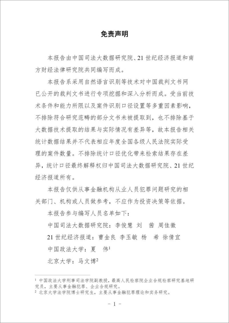 《中国金融机构从业人员犯罪问题研究白皮书（2022）-52页》 - 第3页预览图