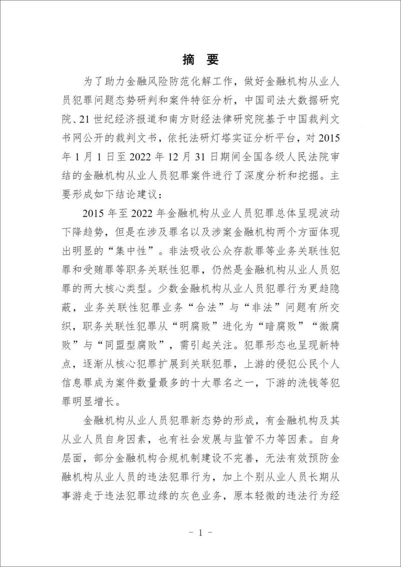 《中国金融机构从业人员犯罪问题研究白皮书（2022）-52页》 - 第4页预览图