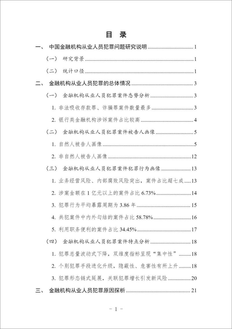 《中国金融机构从业人员犯罪问题研究白皮书（2022）-52页》 - 第6页预览图