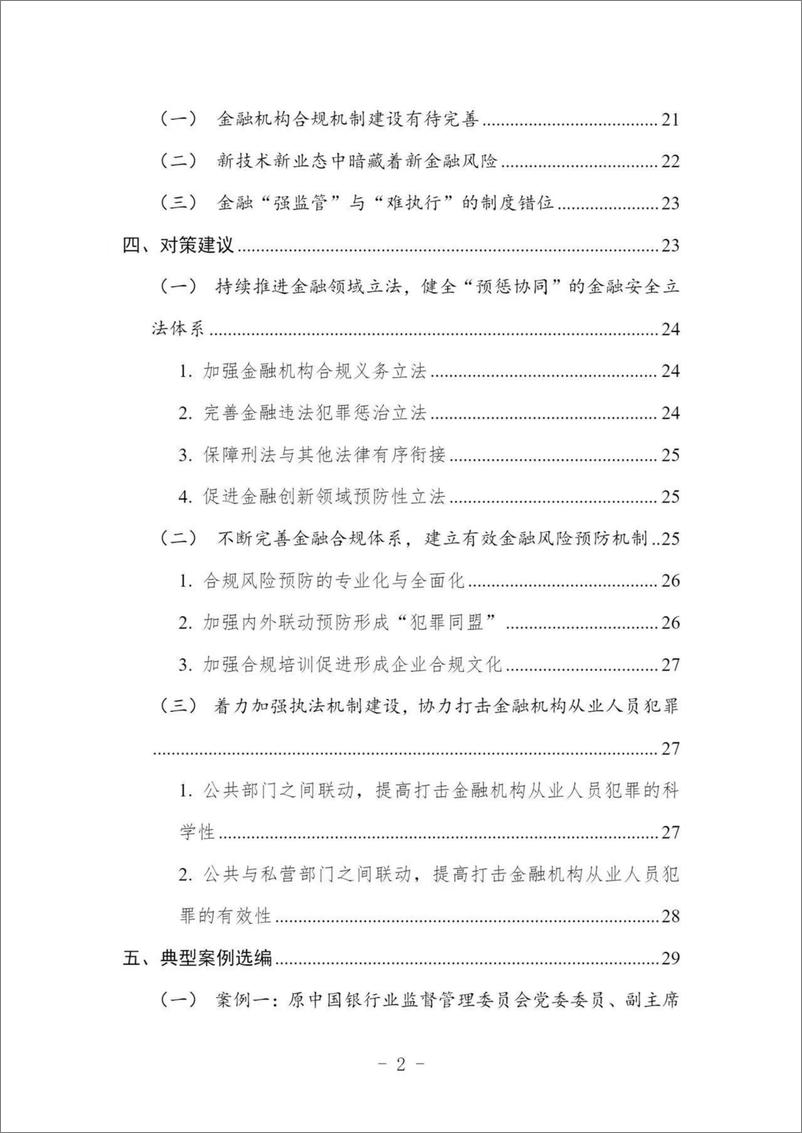 《中国金融机构从业人员犯罪问题研究白皮书（2022）-52页》 - 第7页预览图