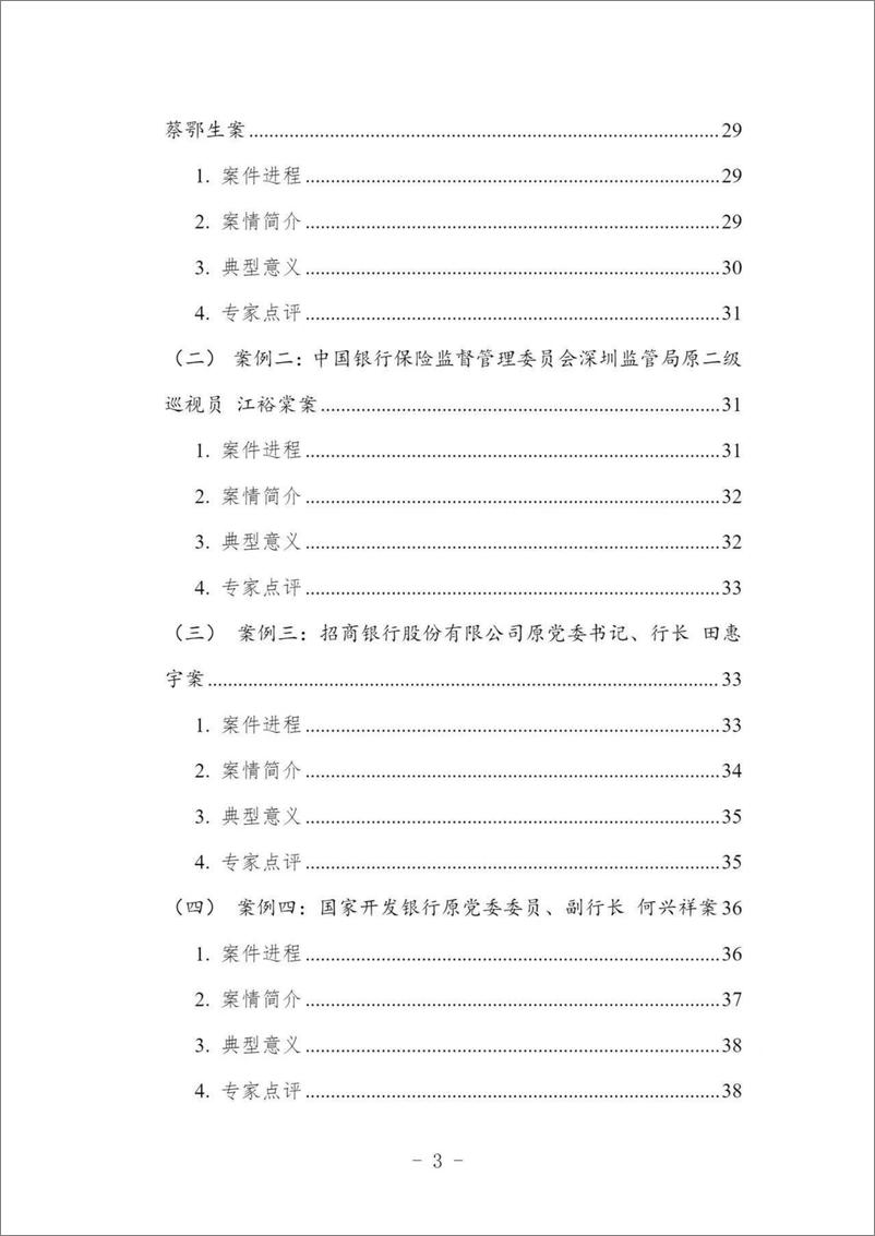 《中国金融机构从业人员犯罪问题研究白皮书（2022）-52页》 - 第8页预览图