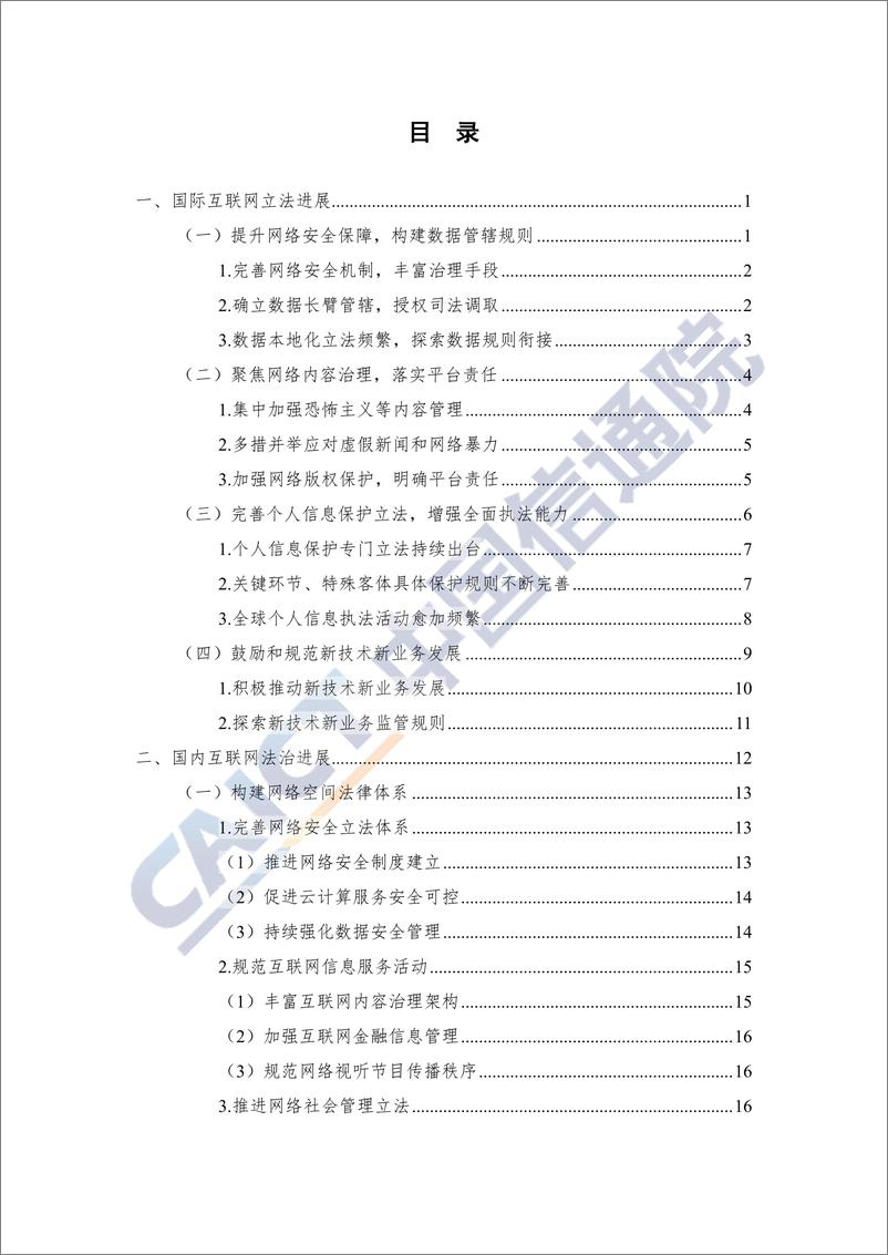 《信通院-互联网法律白皮书（2019年）-2019.12-46页》 - 第7页预览图