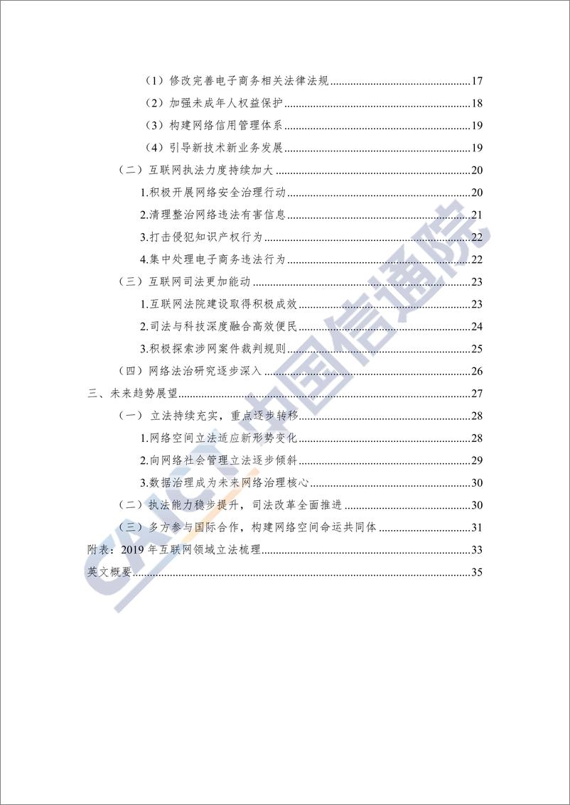 《信通院-互联网法律白皮书（2019年）-2019.12-46页》 - 第8页预览图