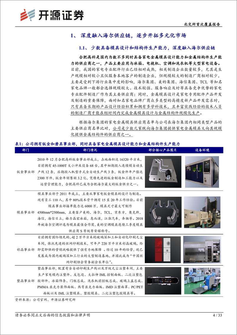 《合肥高科(430718)北交所首次覆盖报告：专精家电金属结构件，受益“以旧换新”政策%2b家电出口改善-240926-开源证券-33页》 - 第4页预览图