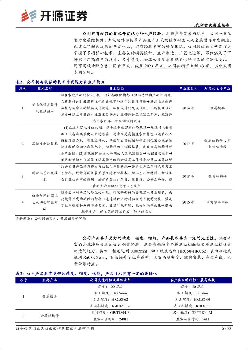 《合肥高科(430718)北交所首次覆盖报告：专精家电金属结构件，受益“以旧换新”政策%2b家电出口改善-240926-开源证券-33页》 - 第5页预览图