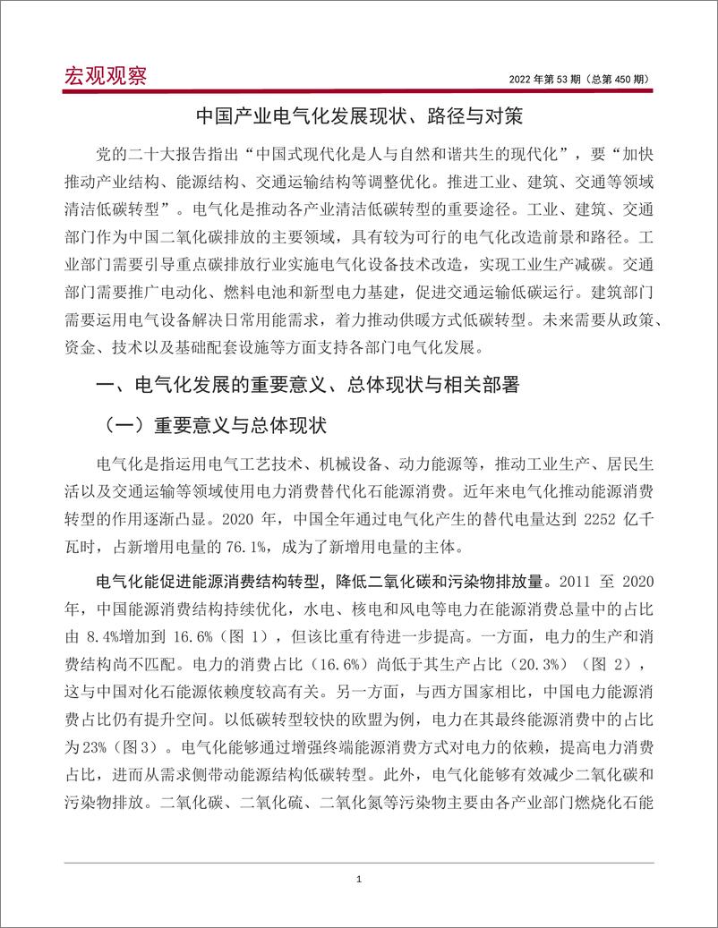 《宏观观察2022年第53期（总第450期）：中国产业电气化发展现状、路径与对策-20221206-中国银行-15页》 - 第3页预览图