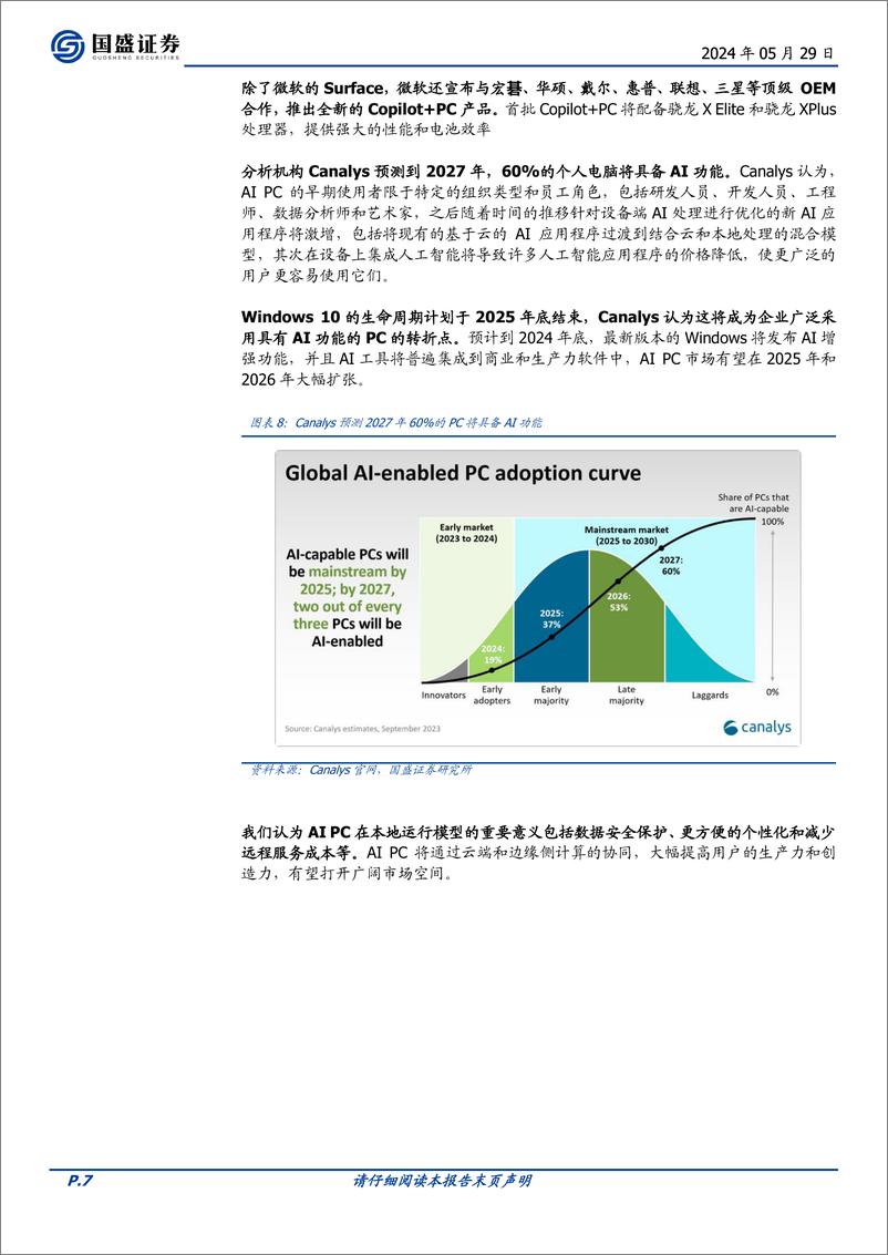 《计算机行业点评：边缘侧AI产业进展-240529-国盛证券-11页》 - 第7页预览图