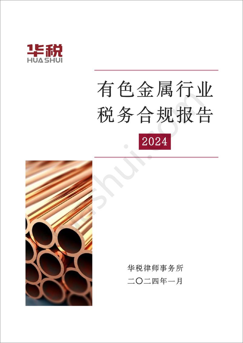 报告《2024有色金属行业税务合规报告-华税》的封面图片