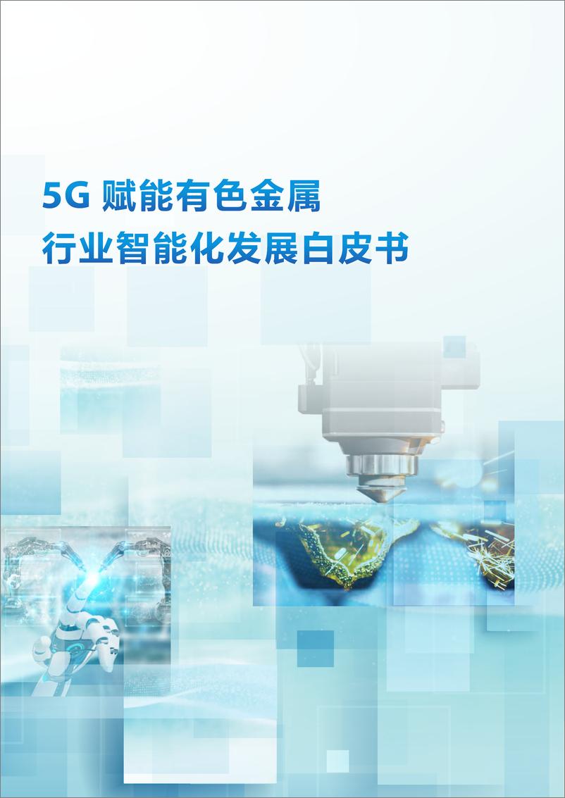 报告《5G赋能有色金属行业智能化发展白皮书-2023.03-39页》的封面图片