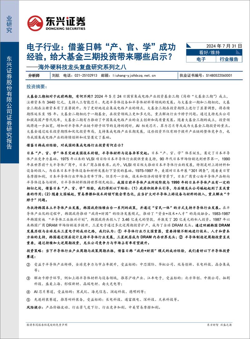 《电子行业海外硬科技龙头复盘研究系列之八：借鉴日韩“产、官、学”成功经验，给大基金三期投资带来哪些启示？-240731-东兴证券-12页》 - 第1页预览图