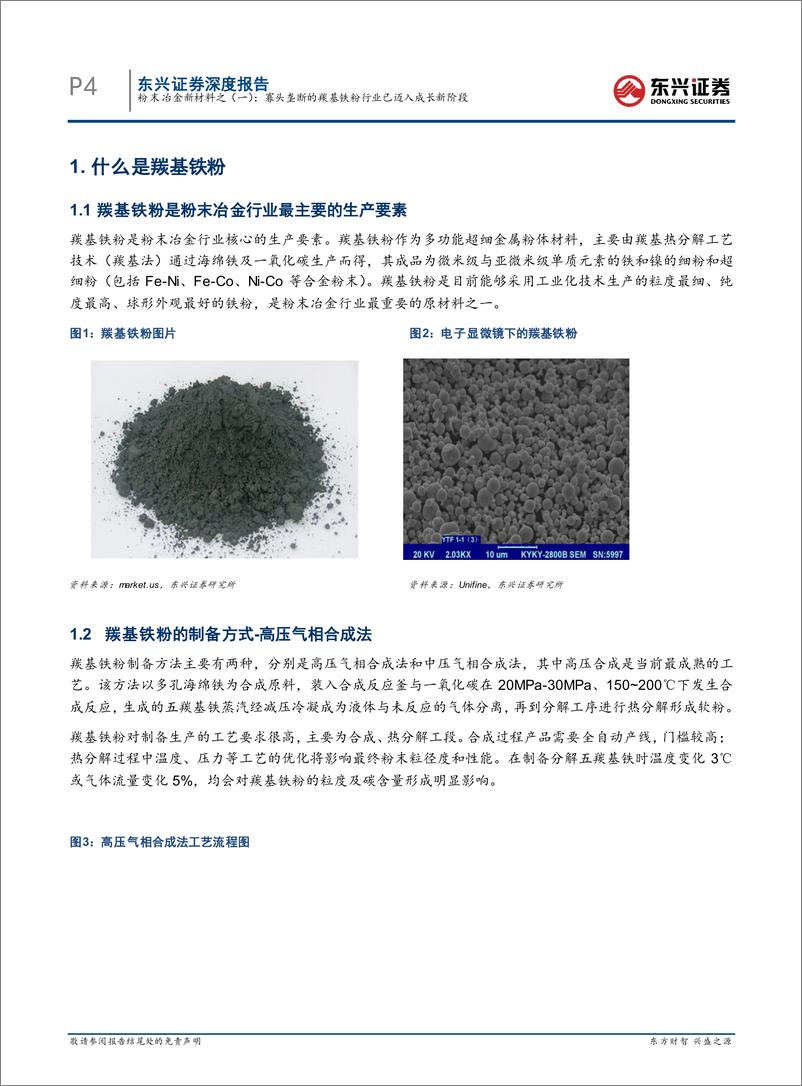 《有色金属行业粉末冶金新材料之（一）：寡头垄断的羰基铁粉行业已迈入成长新阶段-20220722-东兴证券-17页》 - 第5页预览图