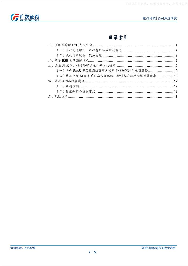 《广发证券-焦点科技(002315)跨境B2B的SaaS平台，AI有望驱动量价齐升-230601》 - 第2页预览图