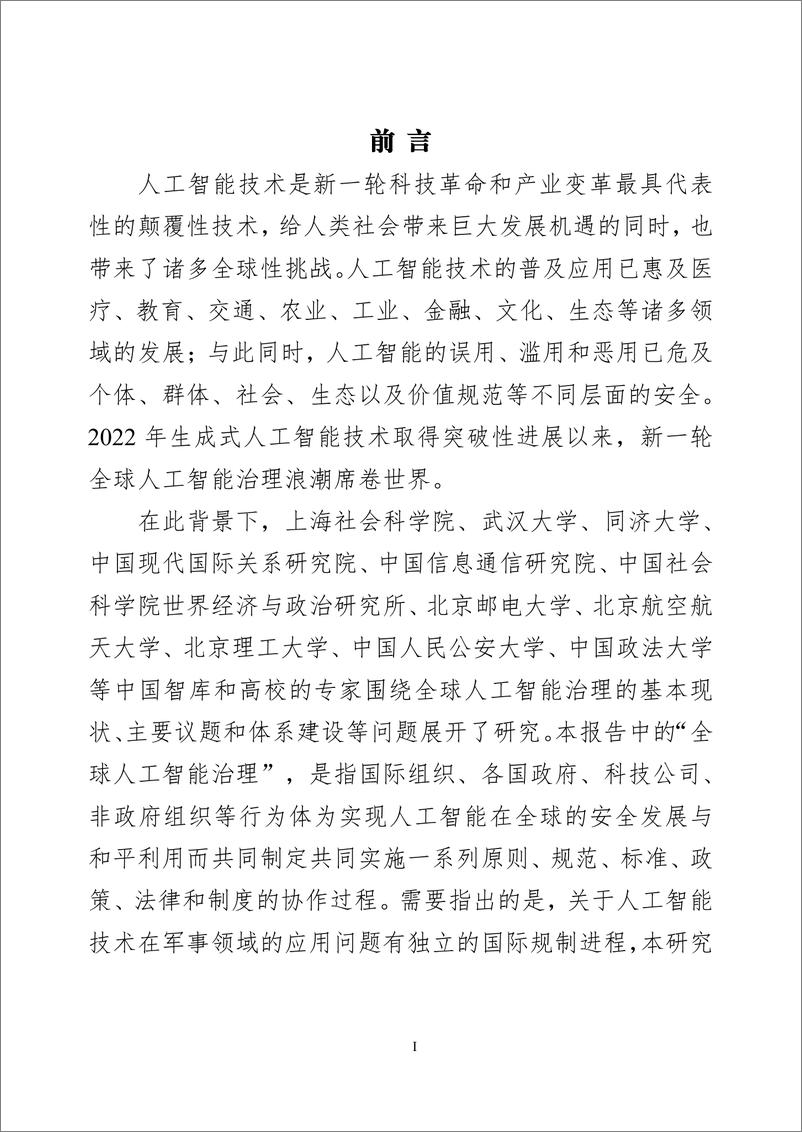 《世界互联网大会_2024年全球人工智能治理研究报告》 - 第2页预览图