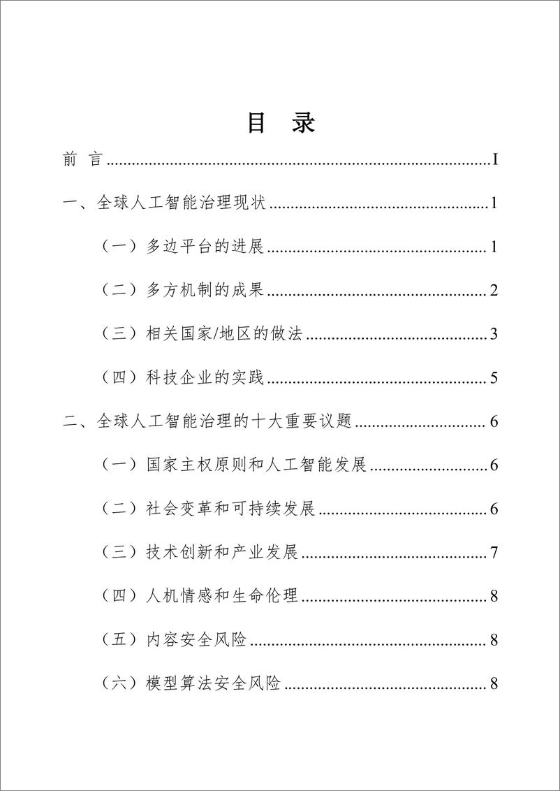 《世界互联网大会_2024年全球人工智能治理研究报告》 - 第4页预览图