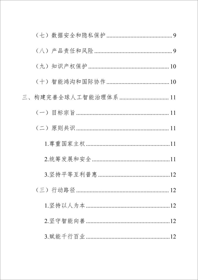 《世界互联网大会_2024年全球人工智能治理研究报告》 - 第5页预览图