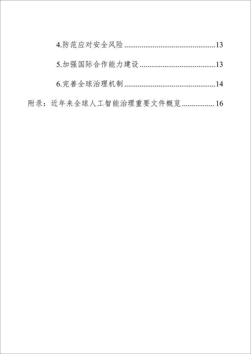 《世界互联网大会_2024年全球人工智能治理研究报告》 - 第6页预览图