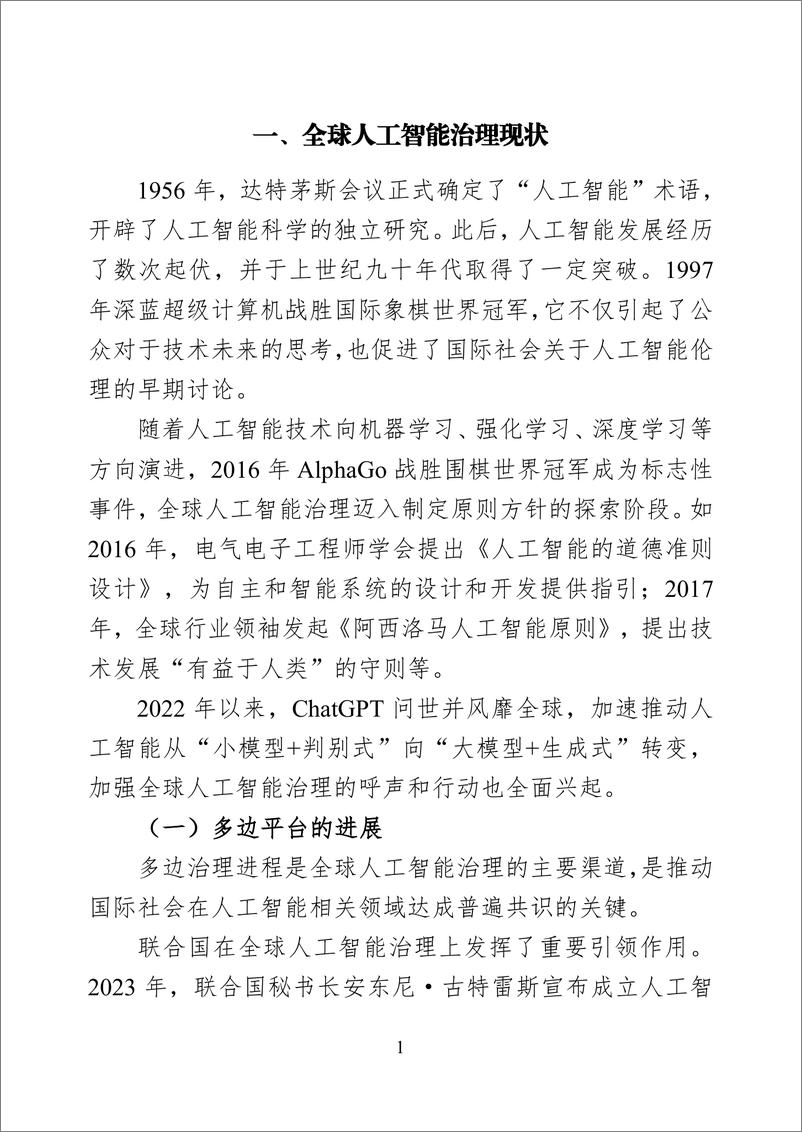 《世界互联网大会_2024年全球人工智能治理研究报告》 - 第8页预览图