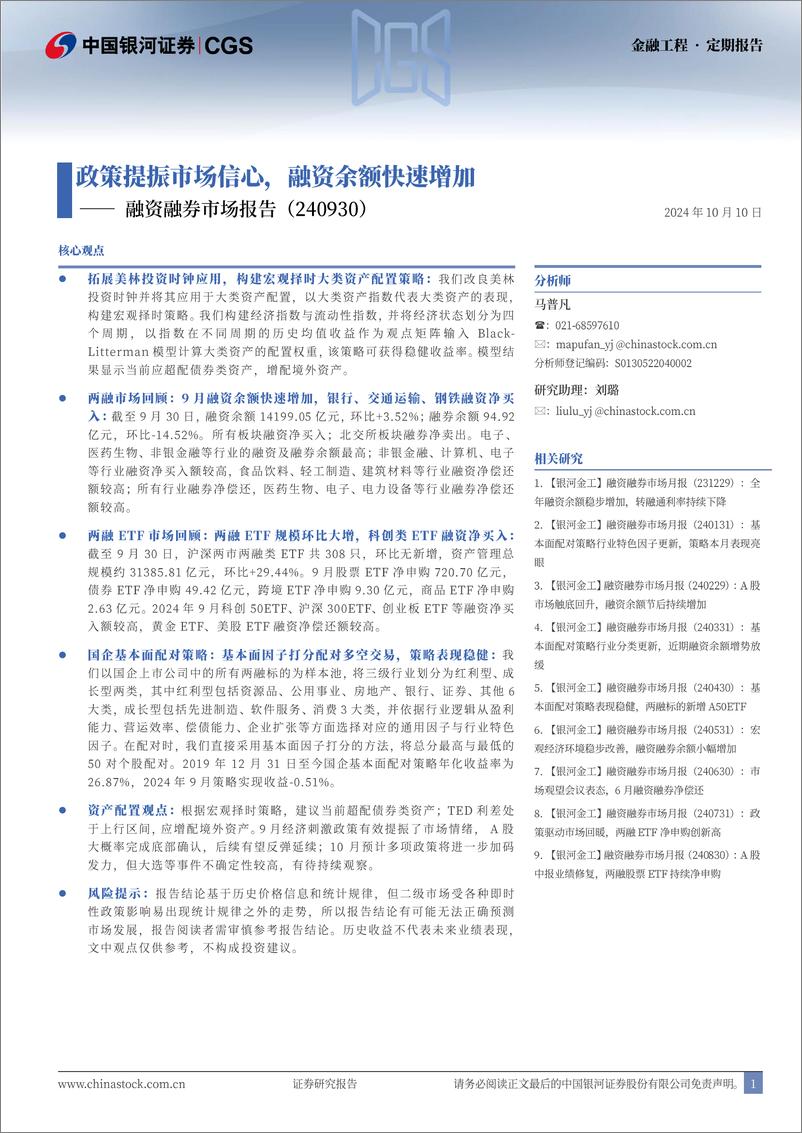 《融资融券市场报告：政策提振市场信心，融资余额快速增加-241010-银河证券-21页》 - 第1页预览图