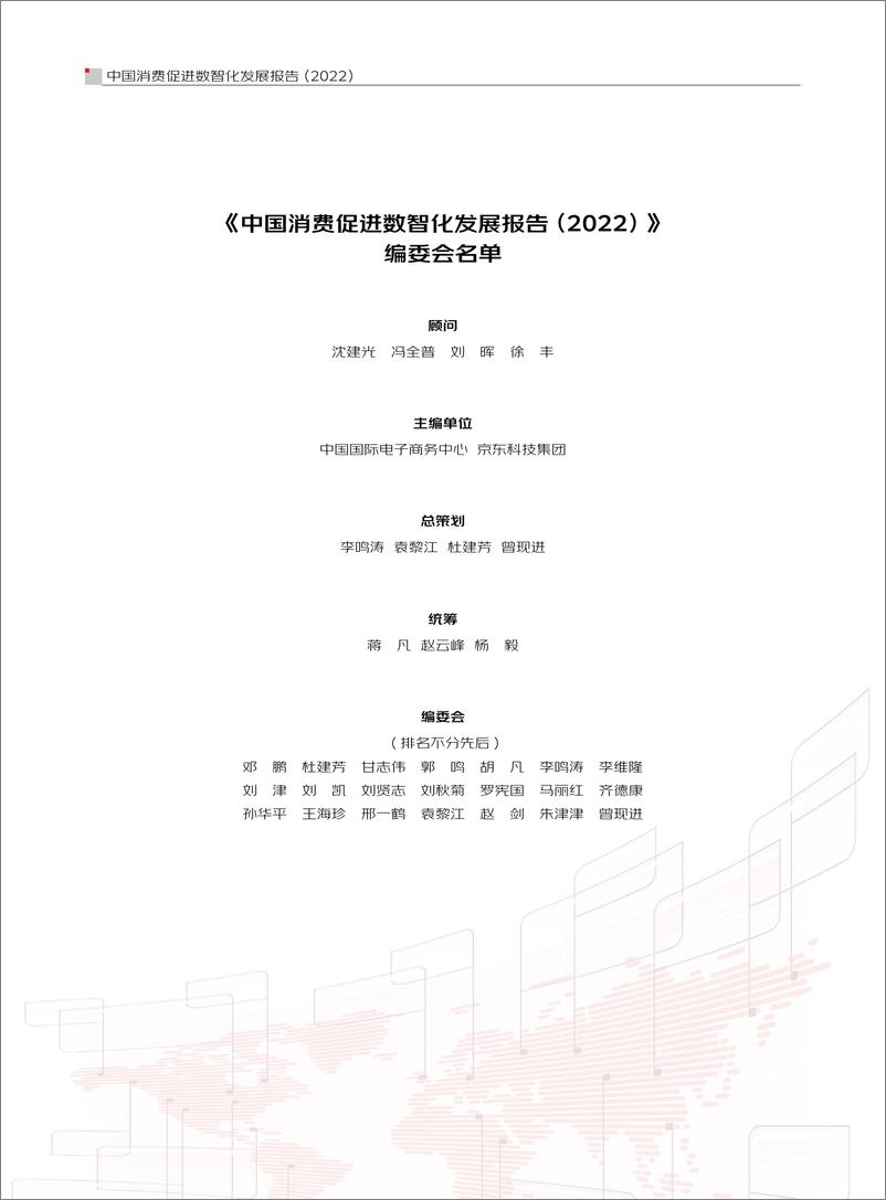 《京东科技-中国消费促进数智化发展报告（2022）-73页》 - 第4页预览图