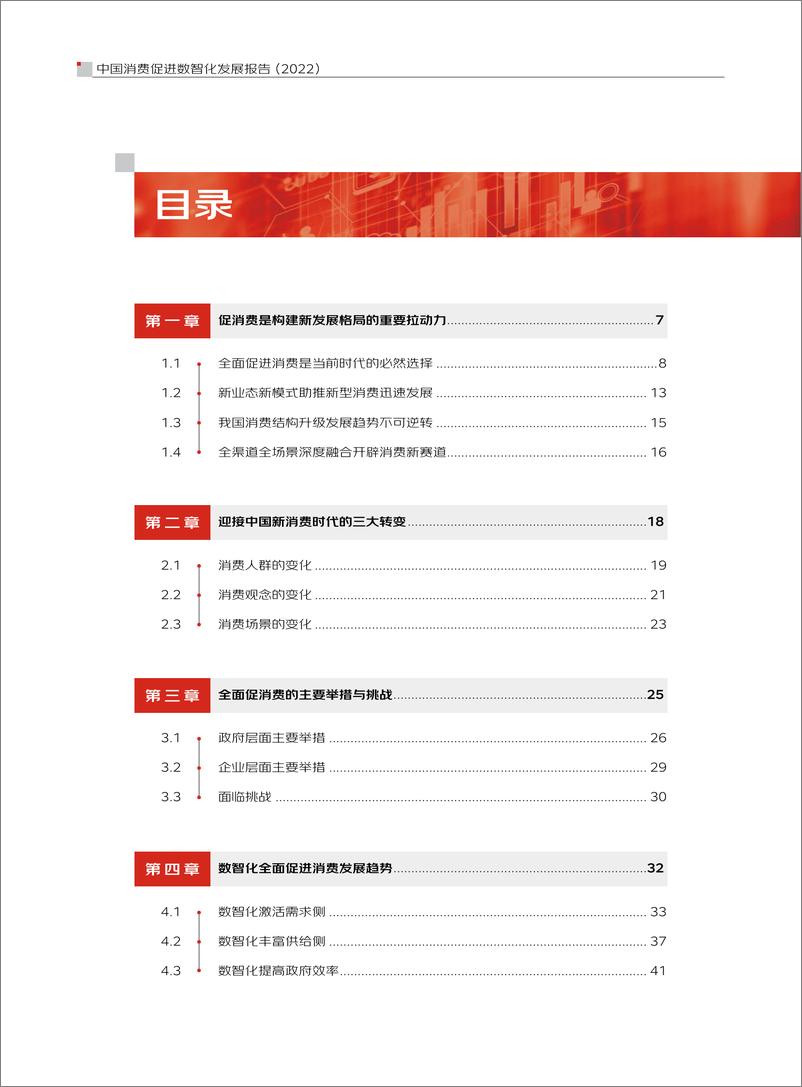 《京东科技-中国消费促进数智化发展报告（2022）-73页》 - 第6页预览图