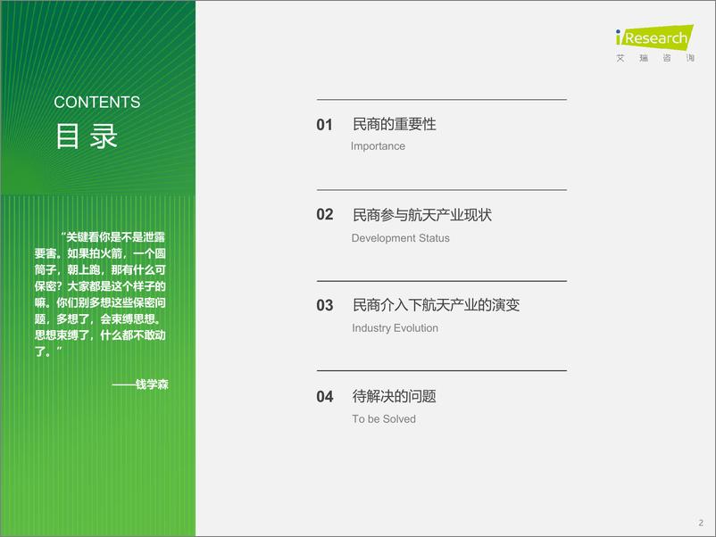 《2024年中国民商参与航天产业现状及未来展望-为全人类-艾瑞咨询》 - 第2页预览图