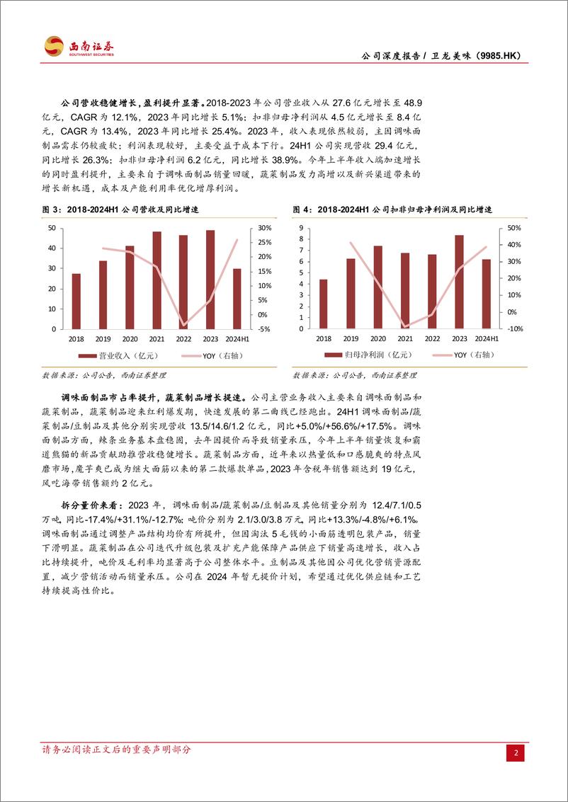 《卫龙美味(9985.HK)辣味故事儿时诵，中华美味飘四海-241018-西南证券-47页》 - 第8页预览图