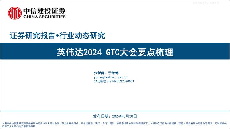 《2024-03-31-中信建投-人工智能行业：英伟达2024＋GTC大会要点梳理》 - 第1页预览图