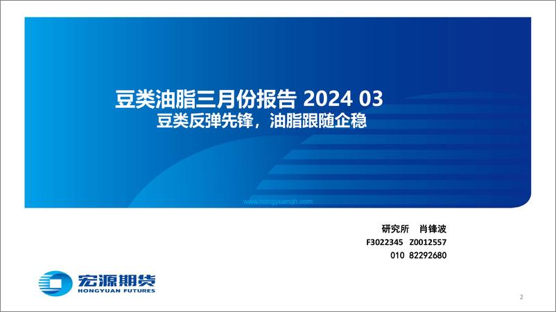 《豆类油脂三月份报告：豆类反弹先锋，油脂跟随企稳-20240304-宏源期货-25页》 - 第2页预览图