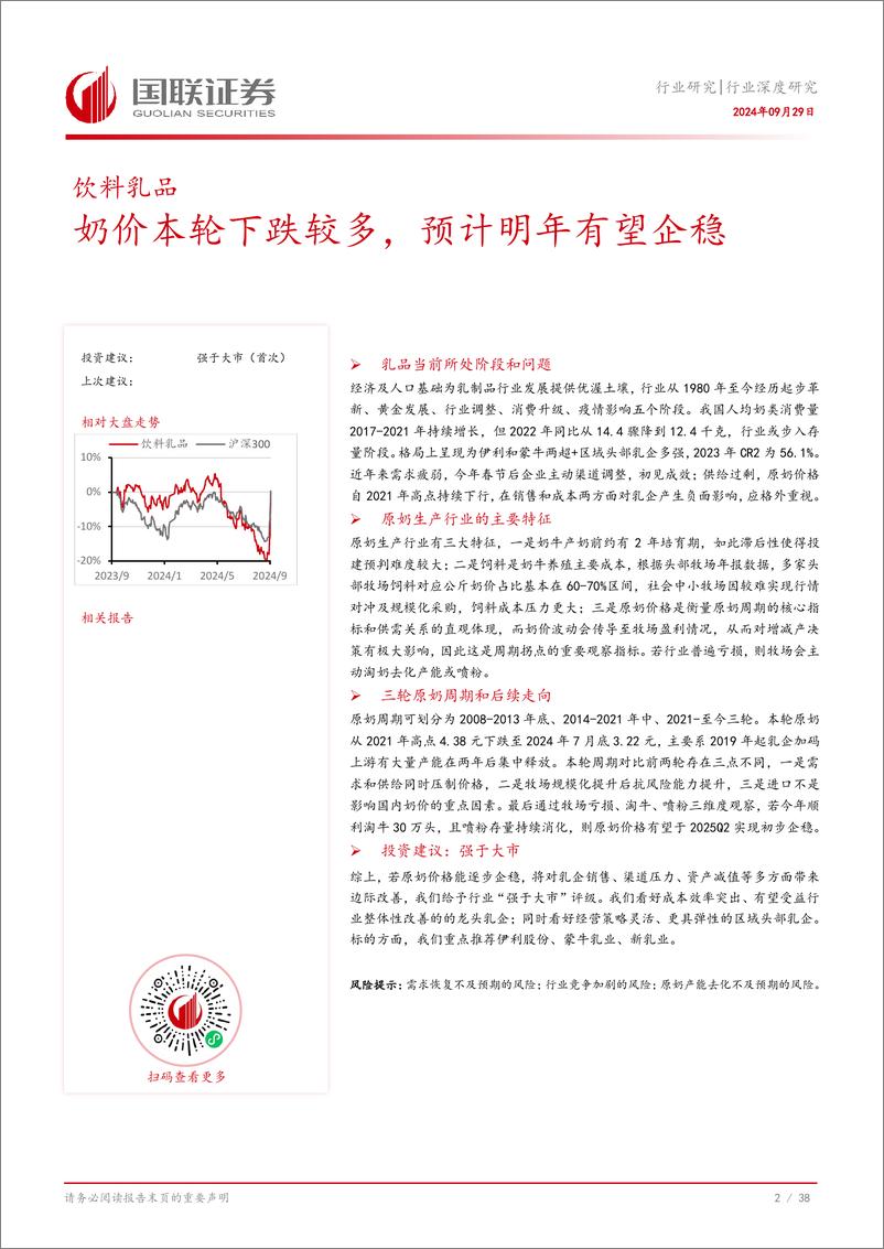 《饮料乳品行业深度研究_奶价本轮下跌较多_预计明年有望企稳》 - 第3页预览图