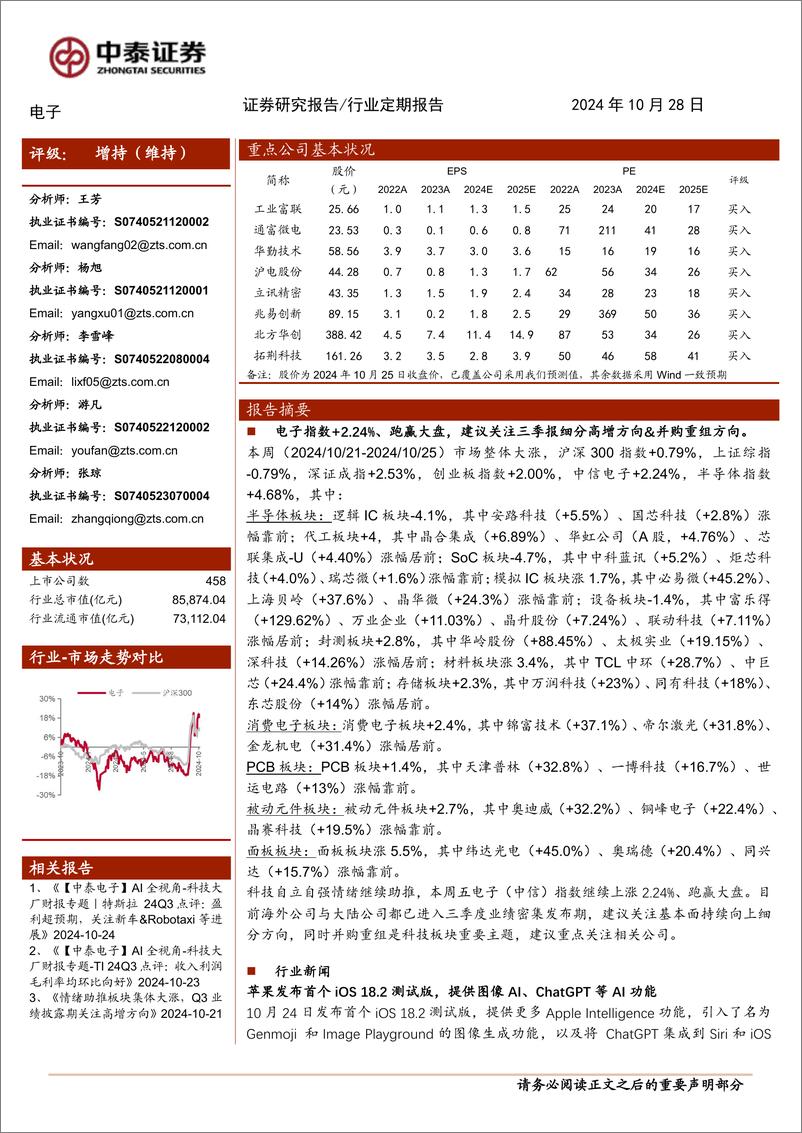 《电子行业：三季报密集发布，持续关注业绩高增方向%26并购重组方向-241028-中泰证券-15页》 - 第1页预览图