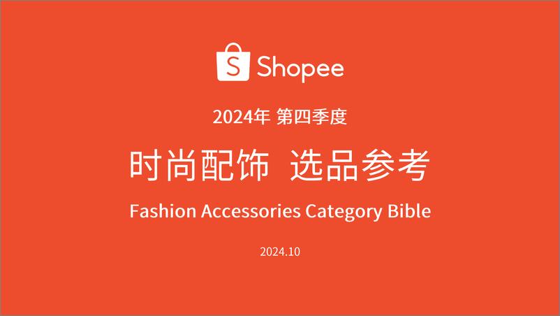 《2024年第四季度时尚配饰选品参考报告》 - 第1页预览图