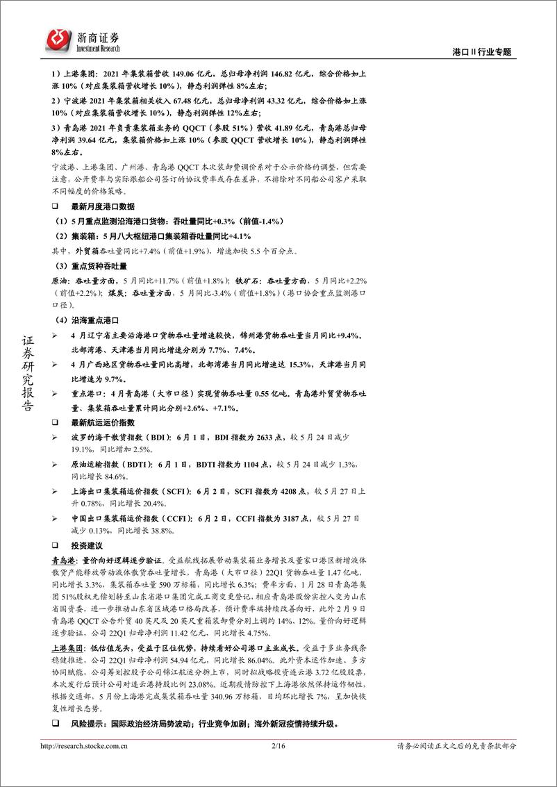 《港口行业专题报告：5月下旬枢纽港外贸箱吞吐同比+13% ，复工复产推进带动进出口回升明显-20220605-浙商证券-16页》 - 第3页预览图