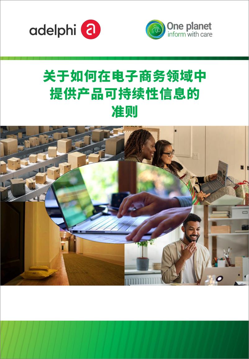 《关于如何在电子商务领域中提供产品可持续性信息的准则-37页》 - 第1页预览图