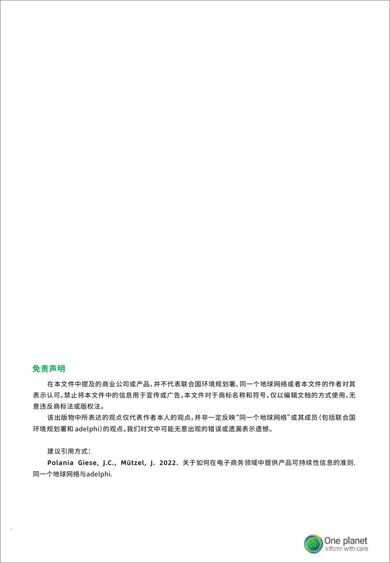 《关于如何在电子商务领域中提供产品可持续性信息的准则-37页》 - 第3页预览图