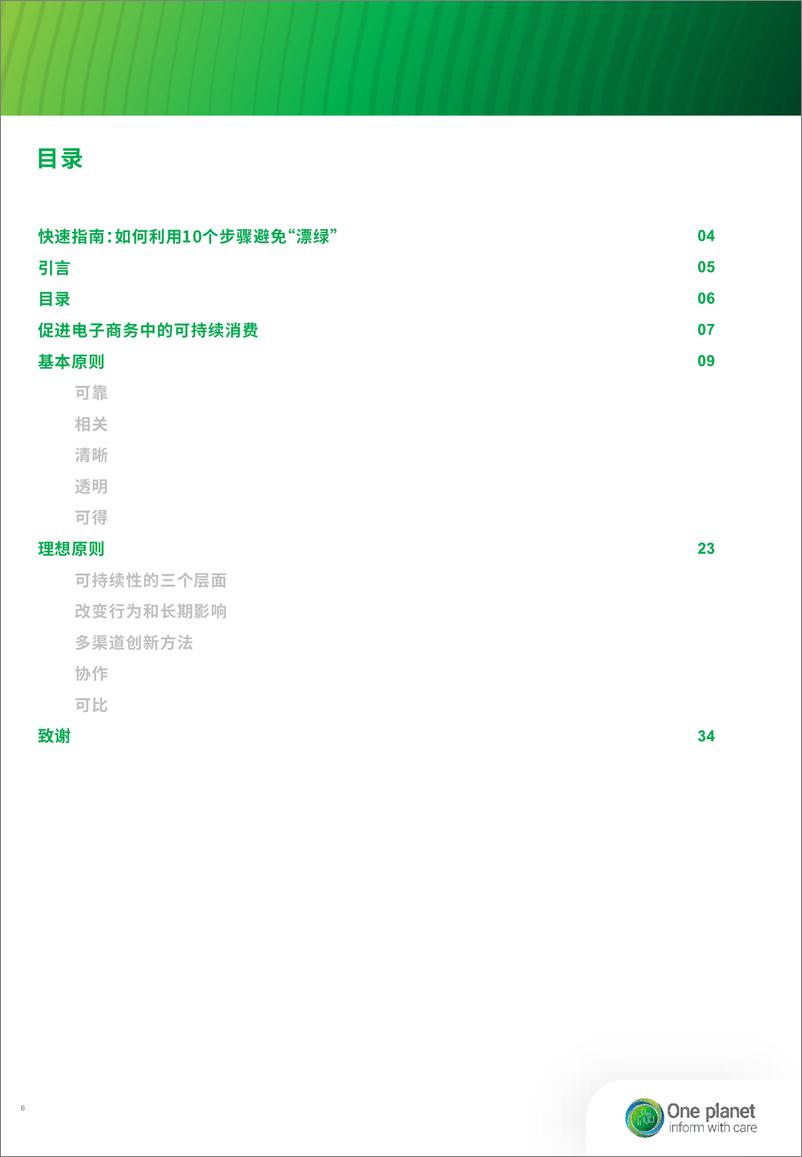 《关于如何在电子商务领域中提供产品可持续性信息的准则-37页》 - 第6页预览图