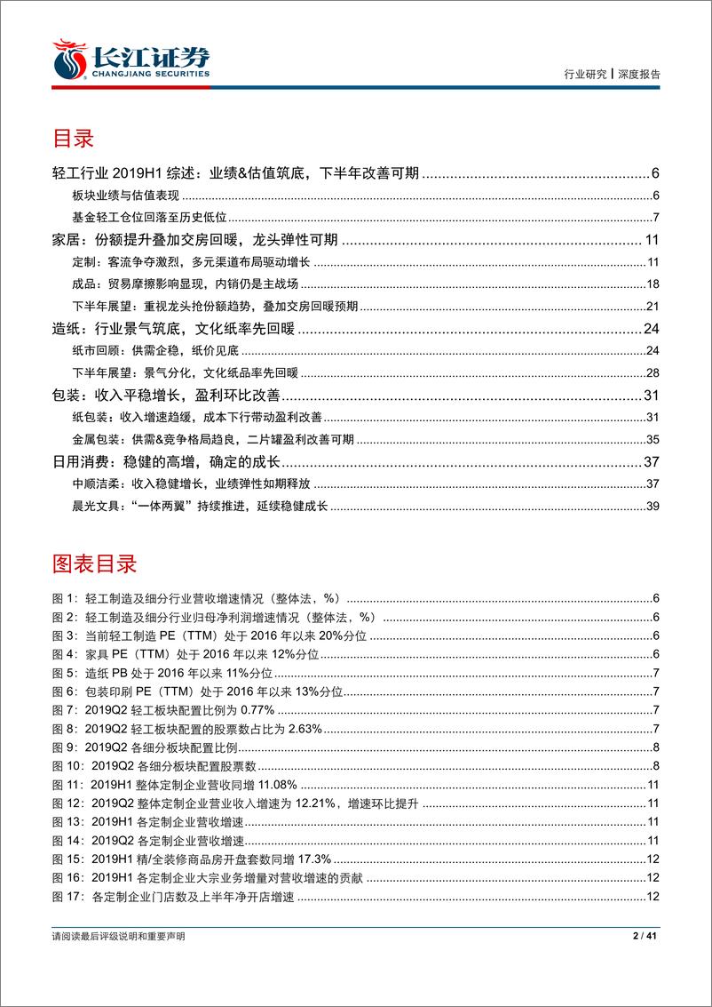 《轻工行业2019年上半年综述：业绩&估值筑底，下半年改善可期-20190904-长江证券-41页》 - 第3页预览图